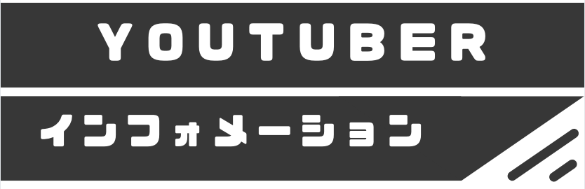 youtuber-インフォメーション